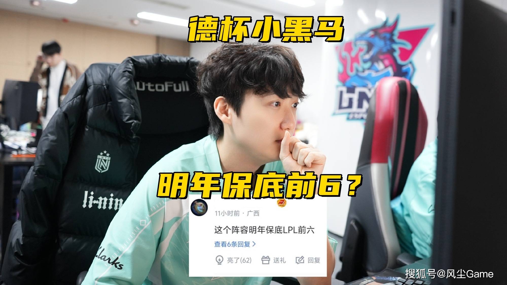 LPL德杯黑马战队诞生！半摆烂阵容进4强，观众：明年保底前6